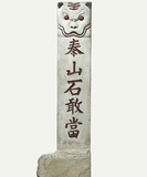 Object: stele to ward off evil spirits